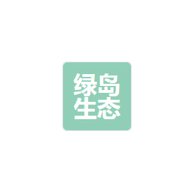 長沙綠島生態(tài)科技有限公司